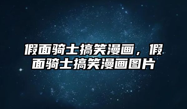 假面騎士搞笑漫畫，假面騎士搞笑漫畫圖片