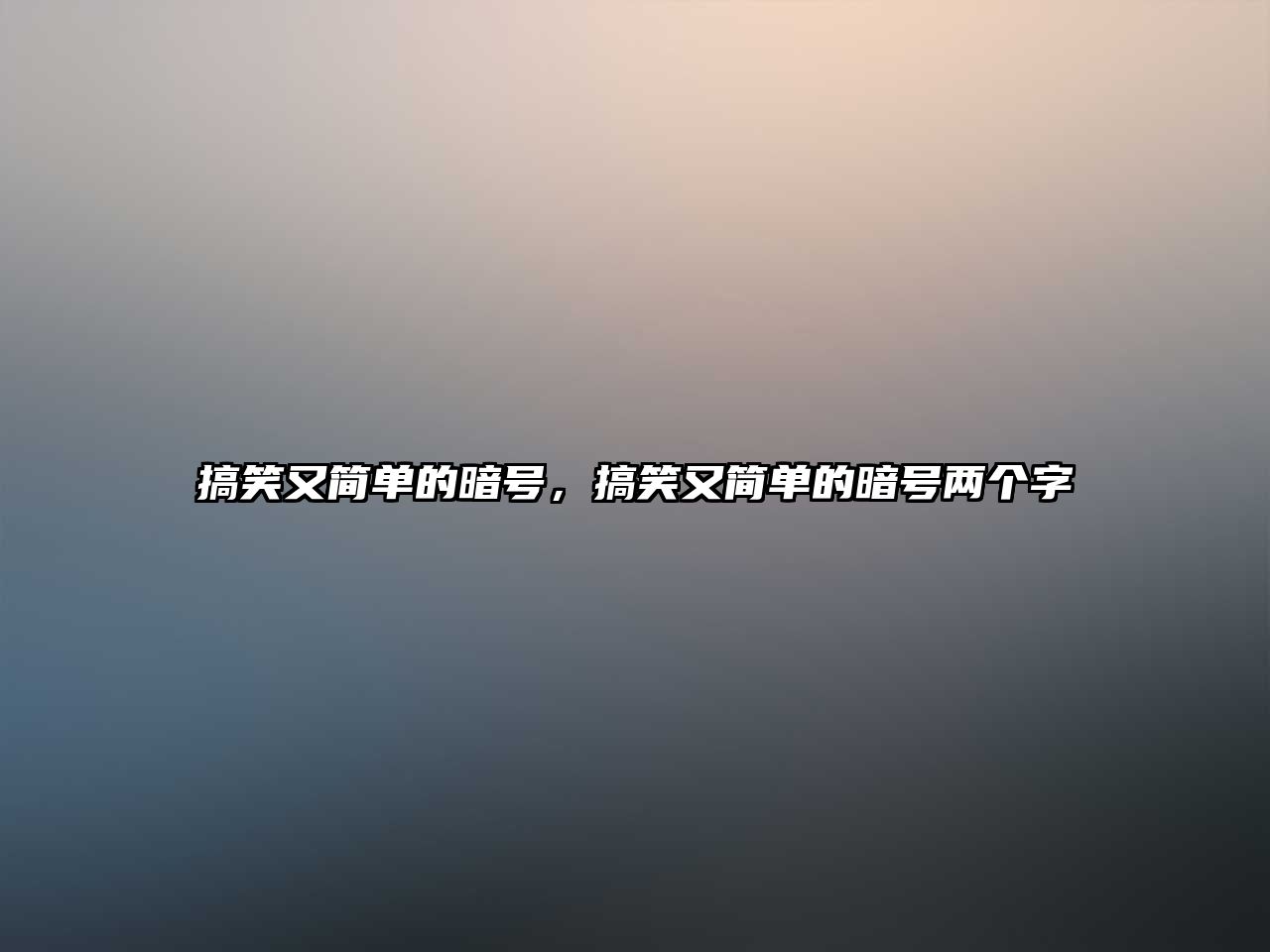 搞笑又簡單的暗號，搞笑又簡單的暗號兩個字