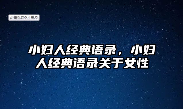 小婦人經(jīng)典語錄，小婦人經(jīng)典語錄關(guān)于女性