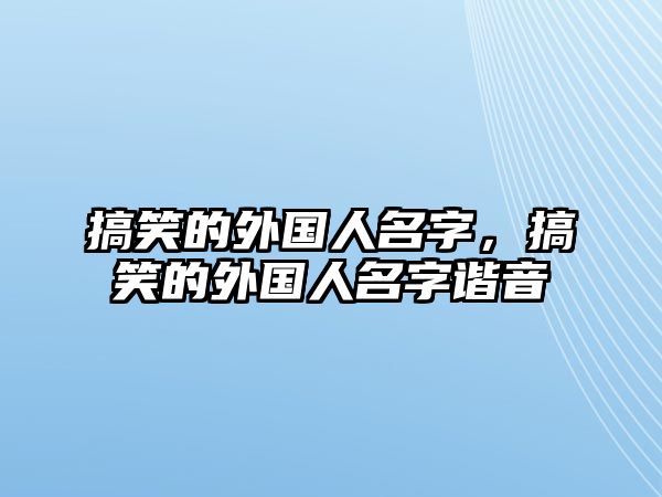 搞笑的外國人名字，搞笑的外國人名字諧音