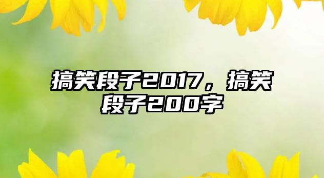 搞笑段子2017，搞笑段子200字