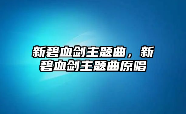 新碧血劍主題曲，新碧血劍主題曲原唱