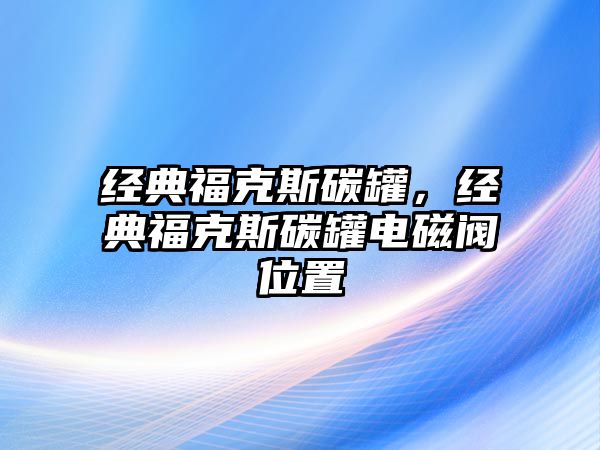 經(jīng)典?？怂固脊?，經(jīng)典?？怂固脊揠姶砰y位置