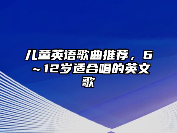 兒童英語歌曲推薦，6～12歲適合唱的英文歌