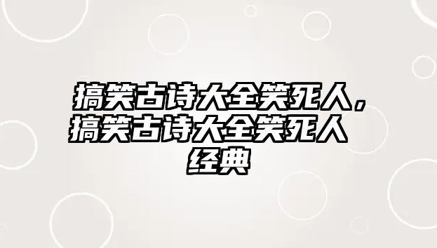 搞笑古詩大全笑死人，搞笑古詩大全笑死人 經(jīng)典