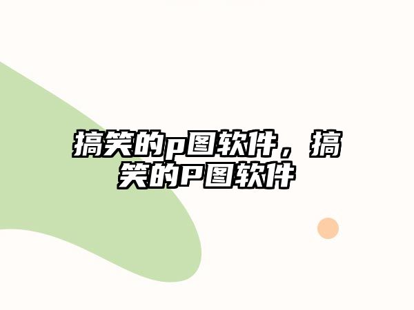 搞笑的p圖軟件，搞笑的P圖軟件