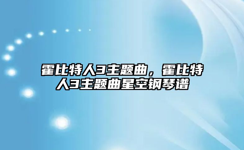 霍比特人3主題曲，霍比特人3主題曲星空鋼琴譜