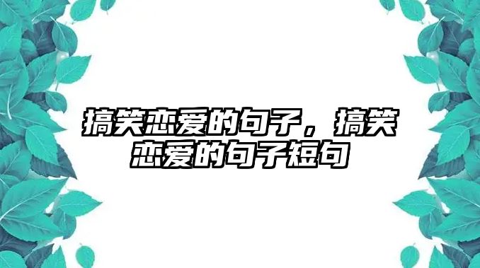 搞笑戀愛的句子，搞笑戀愛的句子短句