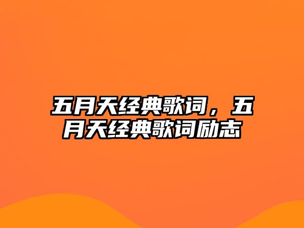 五月天經(jīng)典歌詞，五月天經(jīng)典歌詞勵志