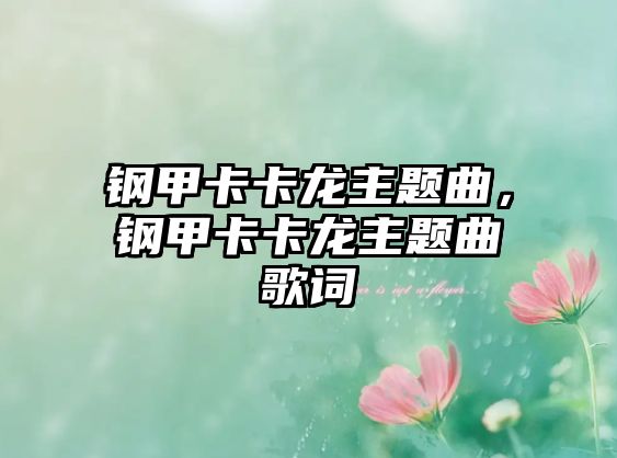 鋼甲卡卡龍主題曲，鋼甲卡卡龍主題曲歌詞