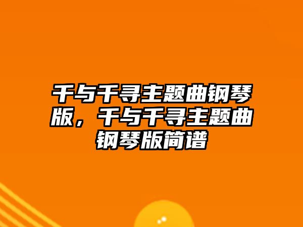 千與千尋主題曲鋼琴版，千與千尋主題曲鋼琴版簡(jiǎn)譜