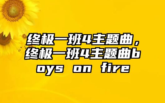 終極一班4主題曲，終極一班4主題曲boys on fire