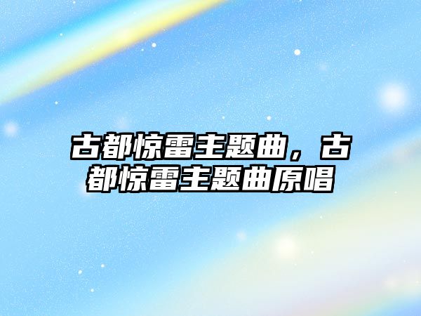 古都驚雷主題曲，古都驚雷主題曲原唱