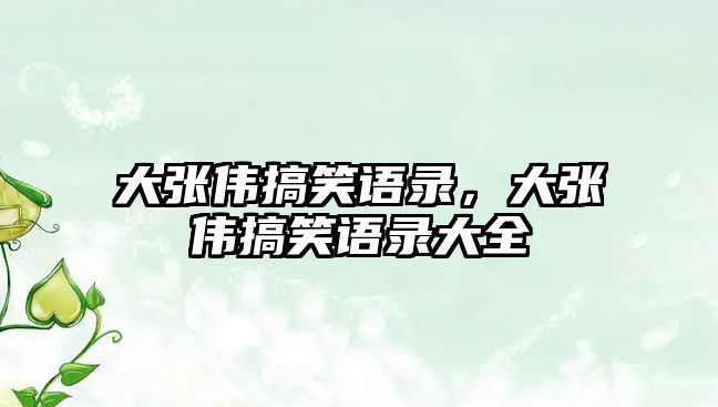 大張偉搞笑語錄，大張偉搞笑語錄大全