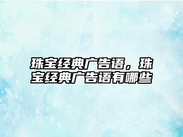 珠寶經典廣告語，珠寶經典廣告語有哪些