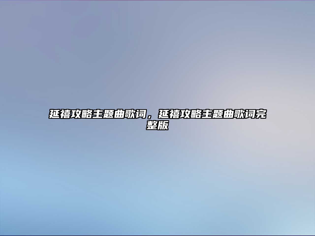 延禧攻略主題曲歌詞，延禧攻略主題曲歌詞完整版