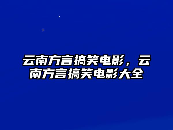 云南方言搞笑電影，云南方言搞笑電影大全