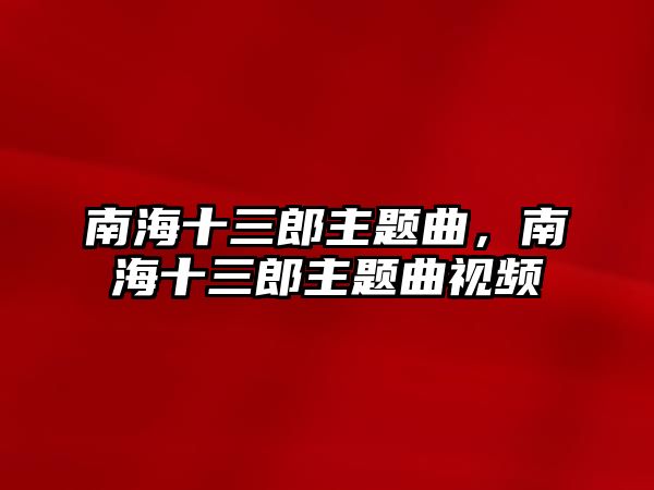 南海十三郎主題曲，南海十三郎主題曲視頻