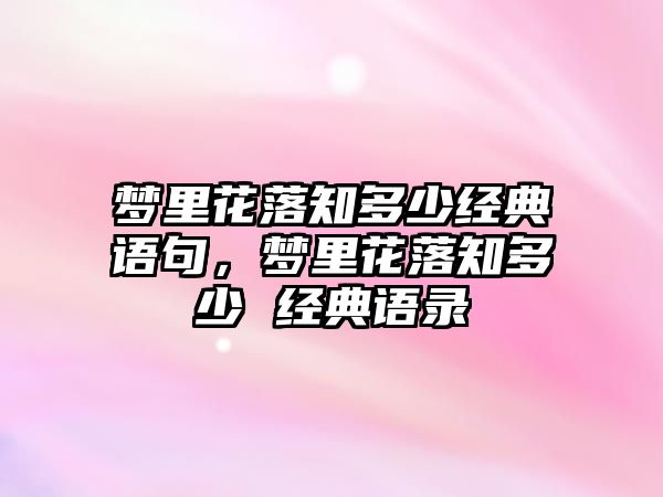 夢里花落知多少經(jīng)典語句，夢里花落知多少 經(jīng)典語錄