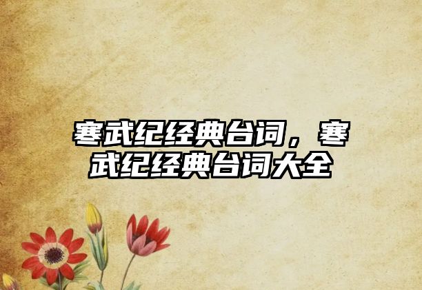 寒武紀(jì)經(jīng)典臺詞，寒武紀(jì)經(jīng)典臺詞大全