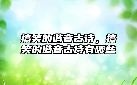 搞笑的諧音古詩，搞笑的諧音古詩有哪些