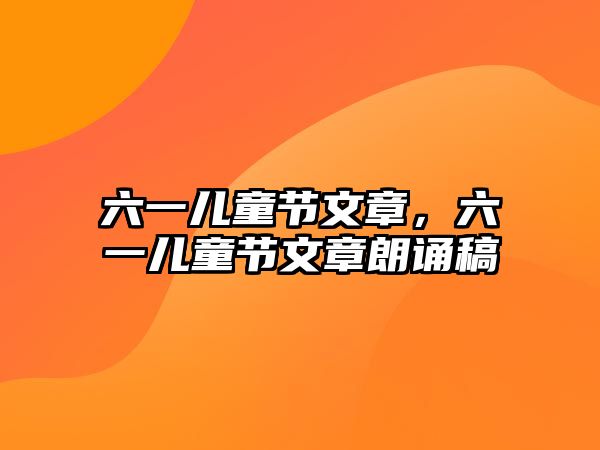 六一兒童節(jié)文章，六一兒童節(jié)文章朗誦稿