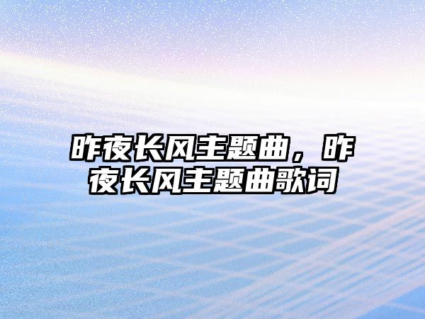 昨夜長風(fēng)主題曲，昨夜長風(fēng)主題曲歌詞