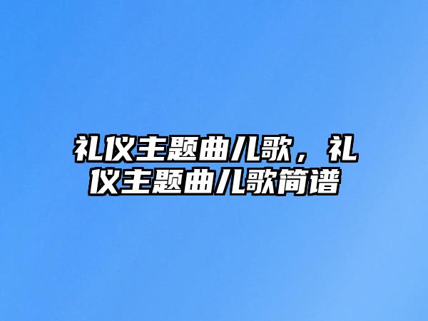 禮儀主題曲兒歌，禮儀主題曲兒歌簡譜