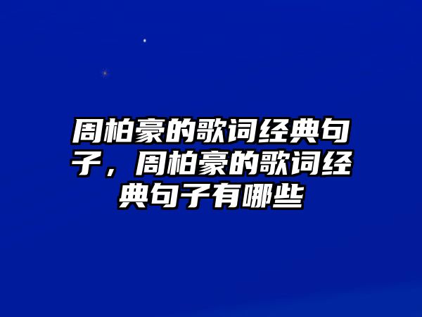 周柏豪的歌詞經(jīng)典句子，周柏豪的歌詞經(jīng)典句子有哪些