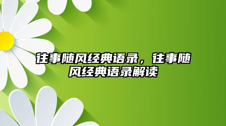 往事隨風經(jīng)典語錄，往事隨風經(jīng)典語錄解讀