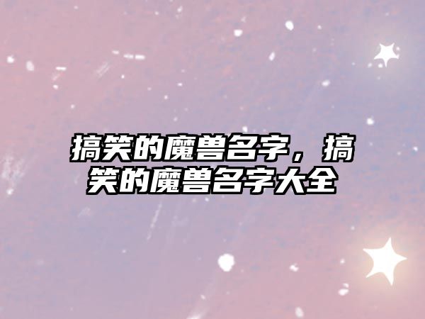 搞笑的魔獸名字，搞笑的魔獸名字大全