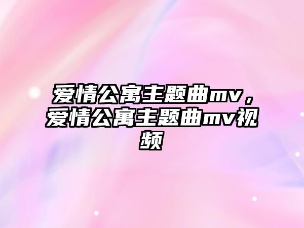 愛情公寓主題曲mv，愛情公寓主題曲mv視頻