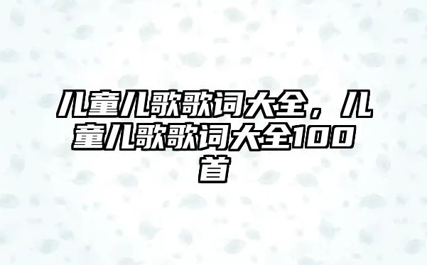 兒童兒歌歌詞大全，兒童兒歌歌詞大全100首