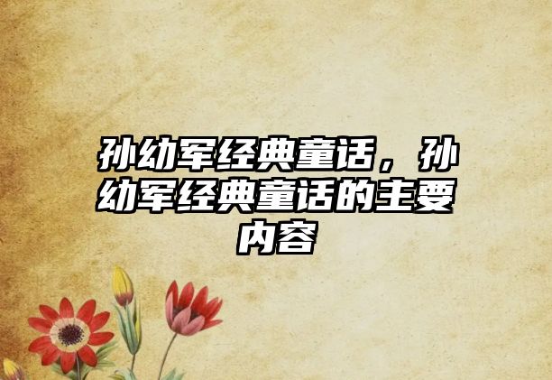 孫幼軍經(jīng)典童話，孫幼軍經(jīng)典童話的主要內(nèi)容