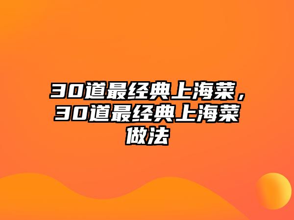 30道最經(jīng)典上海菜，30道最經(jīng)典上海菜做法