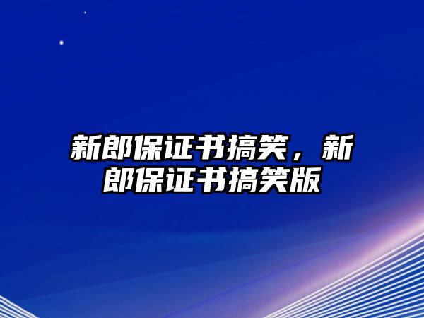 新郎保證書搞笑，新郎保證書搞笑版