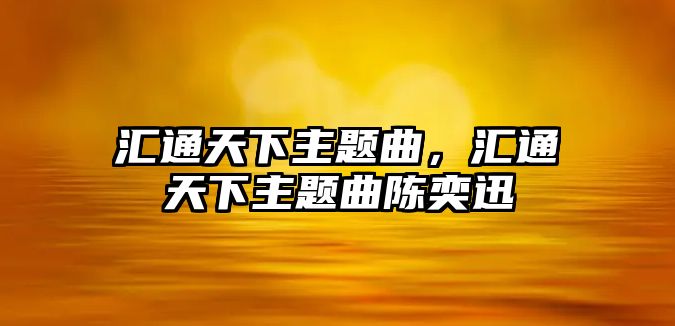 匯通天下主題曲，匯通天下主題曲陳奕迅