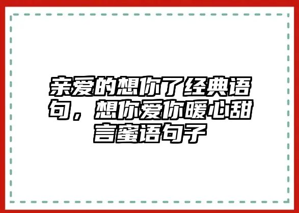 親愛的想你了經(jīng)典語句，想你愛你暖心甜言蜜語句子