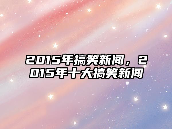 2015年搞笑新聞，2015年十大搞笑新聞