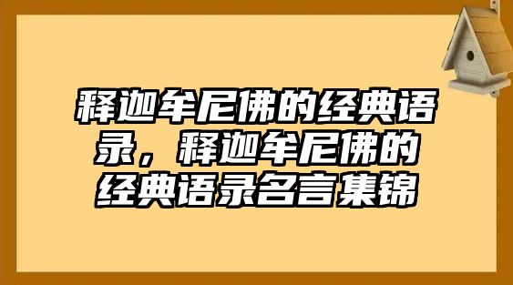 釋迦牟尼佛的經(jīng)典語錄，釋迦牟尼佛的經(jīng)典語錄名言集錦