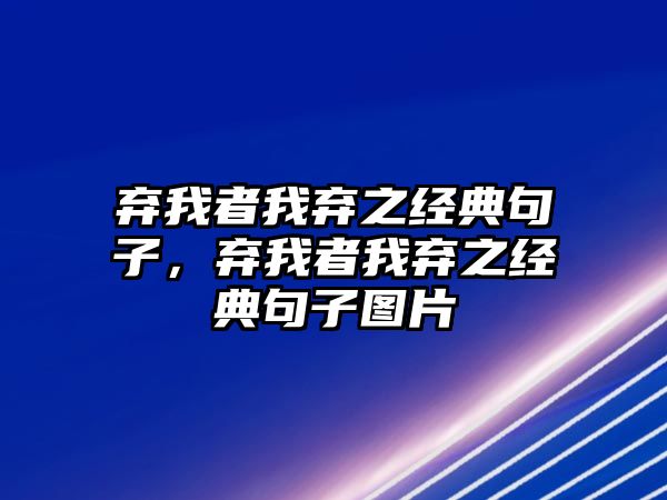 棄我者我棄之經(jīng)典句子，棄我者我棄之經(jīng)典句子圖片