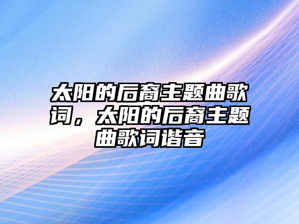 太陽的后裔主題曲歌詞，太陽的后裔主題曲歌詞諧音