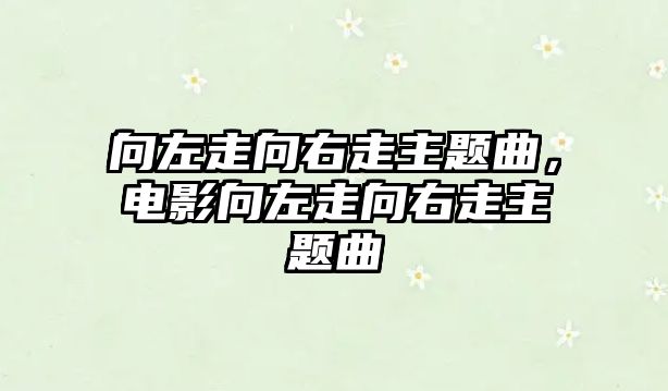 向左走向右走主題曲，電影向左走向右走主題曲