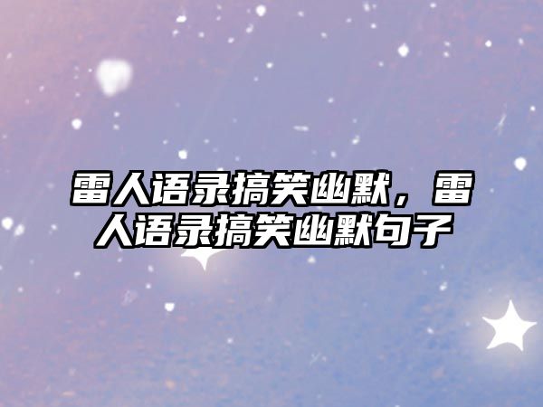 雷人語錄搞笑幽默，雷人語錄搞笑幽默句子