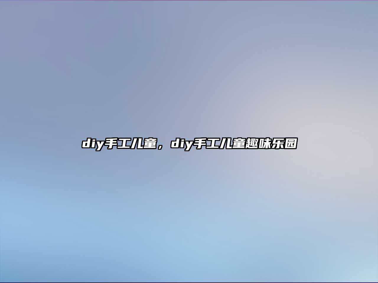 diy手工兒童，diy手工兒童趣味樂園