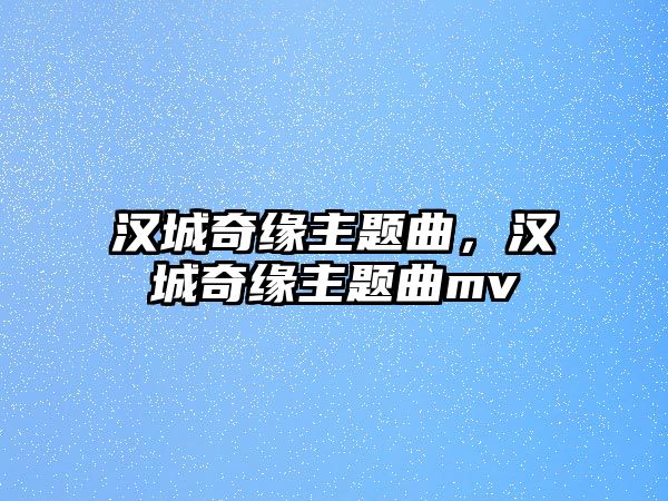 漢城奇緣主題曲，漢城奇緣主題曲mv