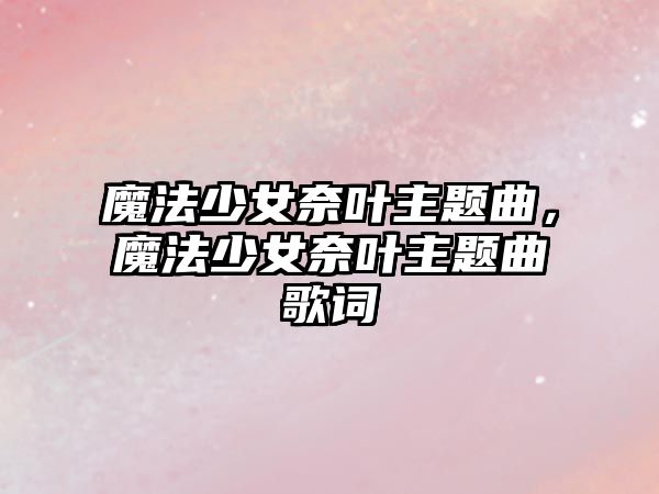 魔法少女奈葉主題曲，魔法少女奈葉主題曲歌詞