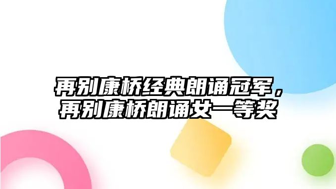 再別康橋經(jīng)典朗誦冠軍，再別康橋朗誦女一等獎