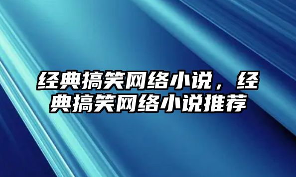 經典搞笑網絡小說，經典搞笑網絡小說推薦