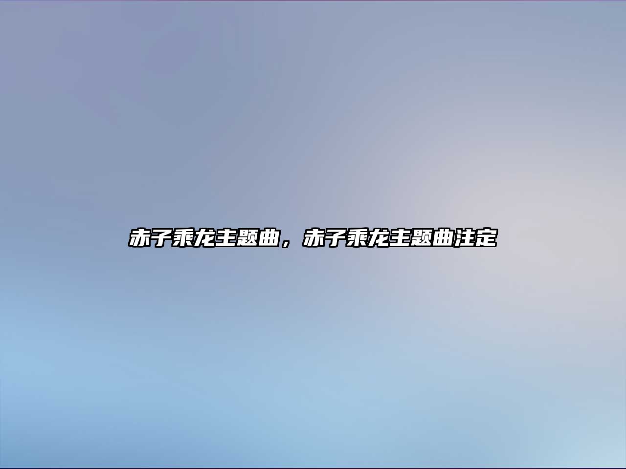 赤子乘龍主題曲，赤子乘龍主題曲注定